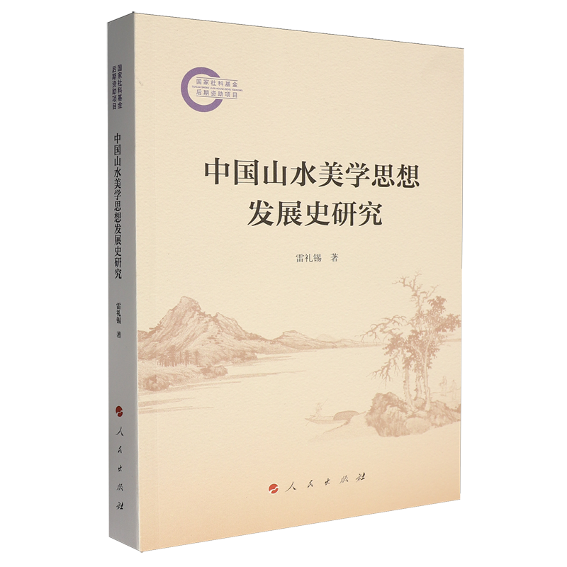 【新华正版】中国山水美学思想发展史研究 雷礼锡 人民
