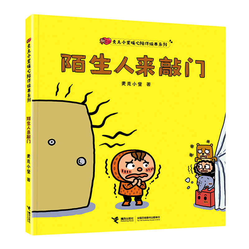 【新华书店正版】陌生人来敲门(精)/麦克小奎暖心陪伴绘本系列麦克小奎接力