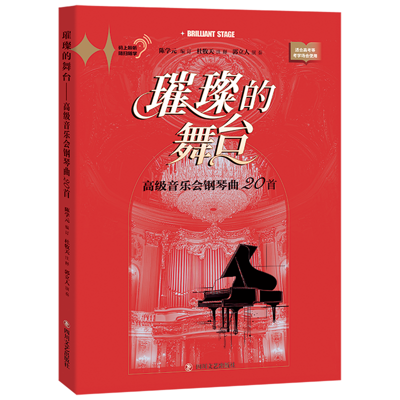 【新华正版】璀璨的舞台(高级音乐会钢琴曲20首适合高考等考学场合使用) 陈学元 四川文艺