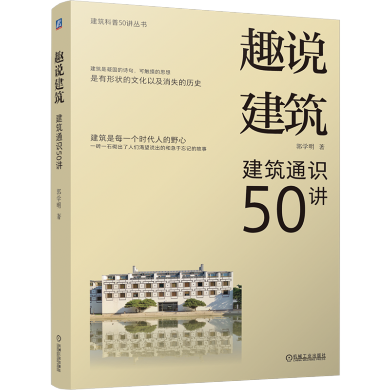 【新华正版】趣说建筑(建筑通识50讲)/建筑科普50讲丛书 郭学明 机械工业