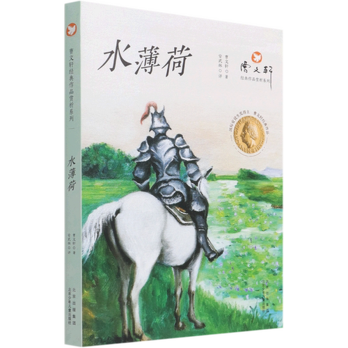 【新华书店正版书籍】水薄荷/曹文轩经典作品赏析系列 曹文轩 北京少儿