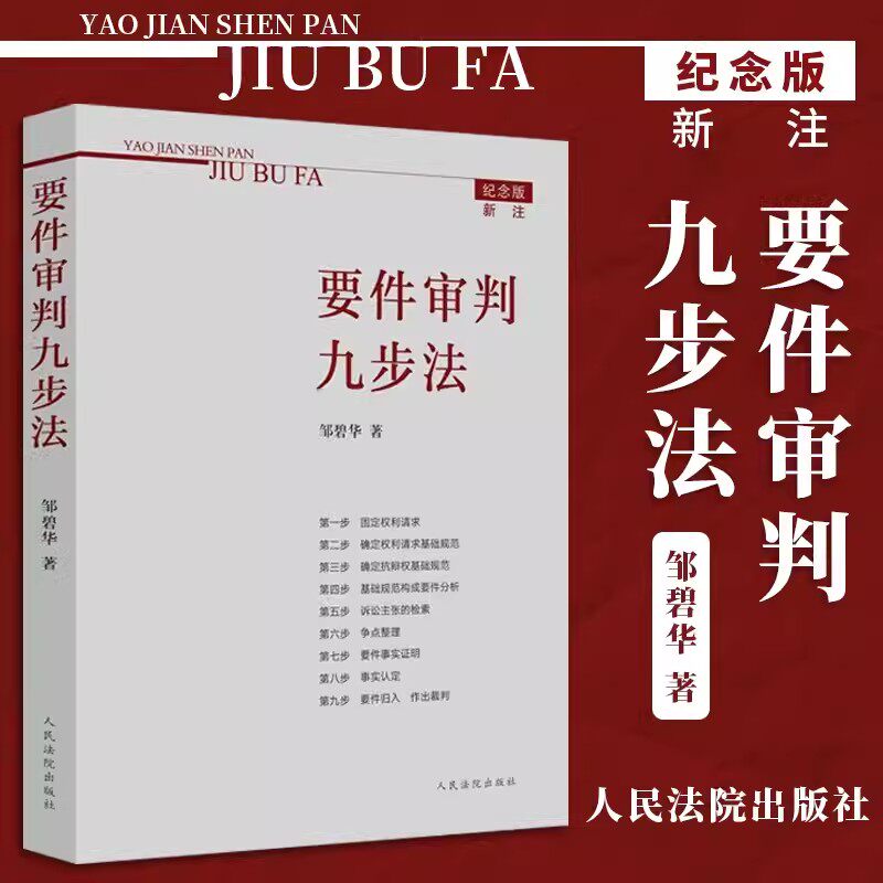 【新华书店正版】要件审判九步法(纪念版) 邹碧华 根据民法典及相关司法解释更新 法官思维模式办案思路 律师法官审案操作指引怎么样,好用不?