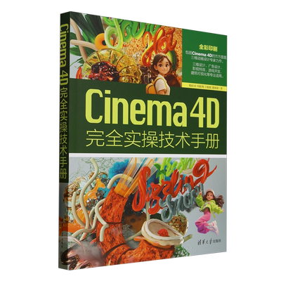 Cinema4D完全实操技术手册
