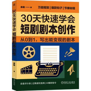 【新华正版】30天快速学会短剧剧本创作 余杨 机械工业