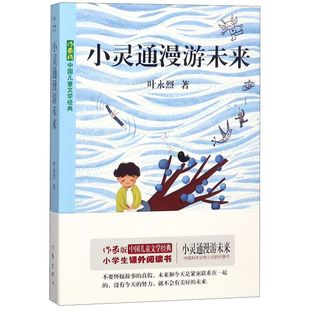 作家版 小灵通漫游未来 书籍 中国儿童文学经典 新华书店正版 叶永烈作家