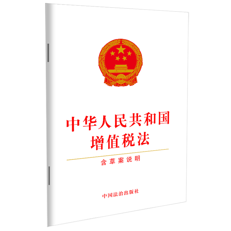 【新华正版】中华人民共和国增值税法(含草案说明) 中国法治出版社 中国法治