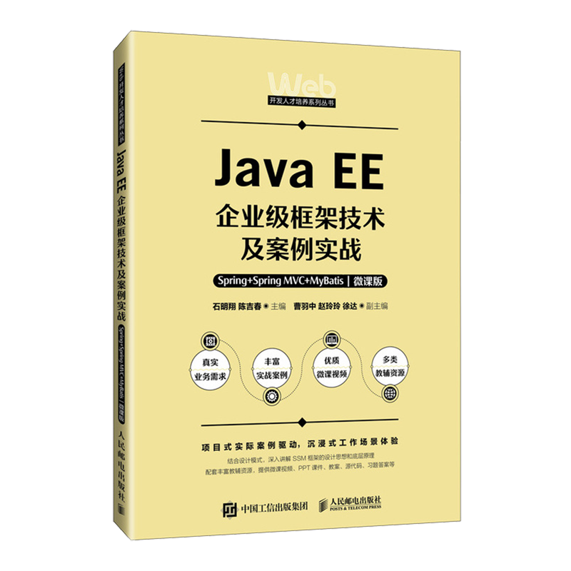 【新华正版】Java EE企业级框架技术及案例实战(Spring+Spring MVC+MyBatis微课版)/Web开发人才培养系列丛书 石明翔 人民邮电