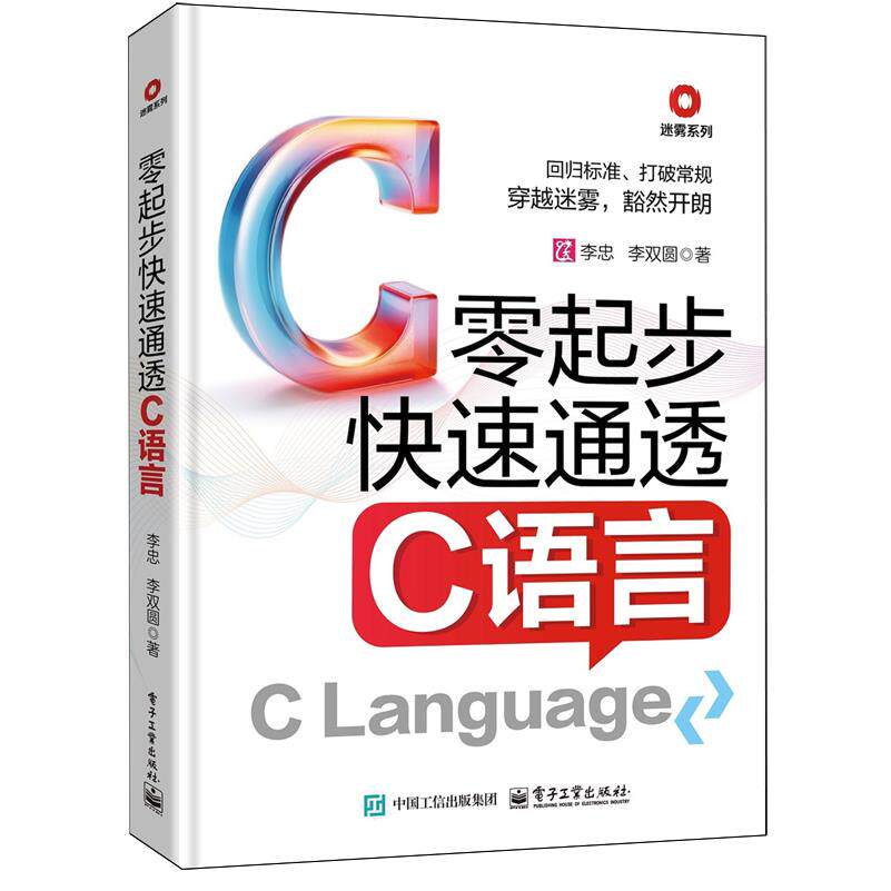 【新华正版】零起步快速通透C语言/迷雾系列 李忠 电子工业