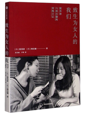 【新华正版】致生为女人的我们(慎秀珍与林庆璇的交换日记) (韩)慎秀珍 中信