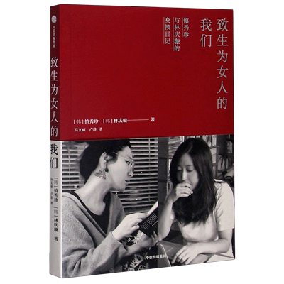 【新华正版】致生为女人的我们(慎秀珍与林庆璇的交换日记) (韩)慎秀珍 中信