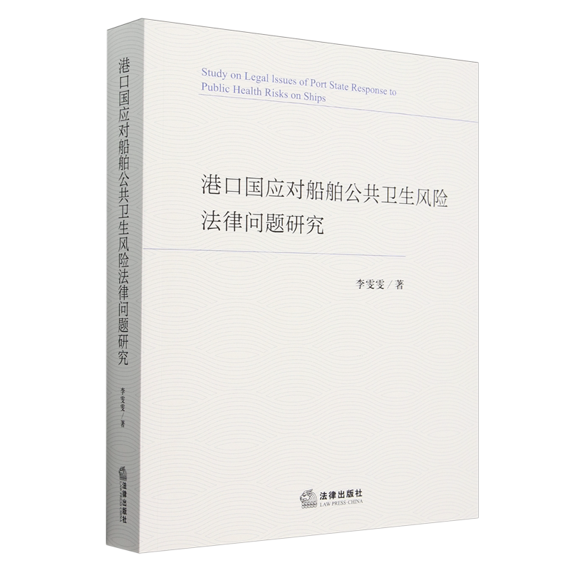 【新华正版】港口国应对船舶公共卫生风险法律问题研究 李雯雯 法律