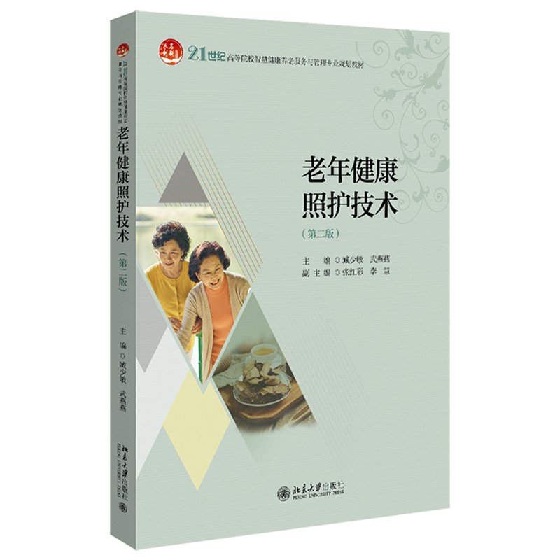 【新华正版】老年健康照护技术(第2版21世纪高等院校智慧健康养老服务与管理专业规划教材) 臧少敏 北京大学