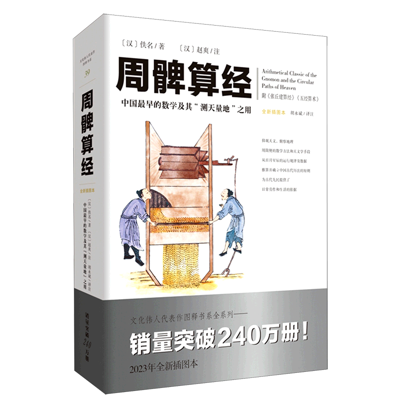 【新华书店正版书籍】周髀算经(全新插图本中国最早的数学及其测天量地之用) (汉)佚名 重庆