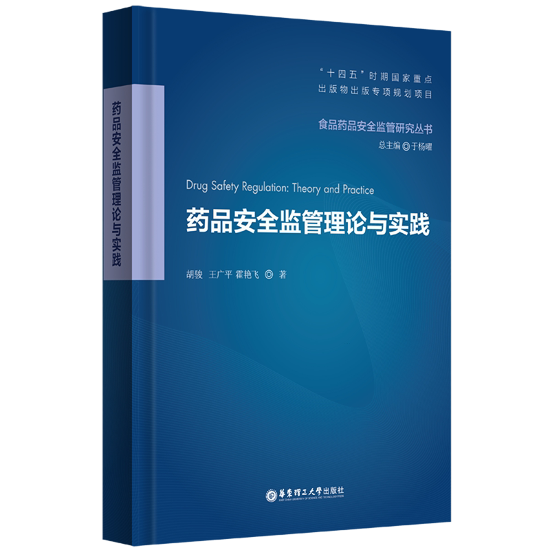 【新华正版】药品安全监管理论与实践(精)/食品药品安全监管研究丛书 胡骏 华东理工大学