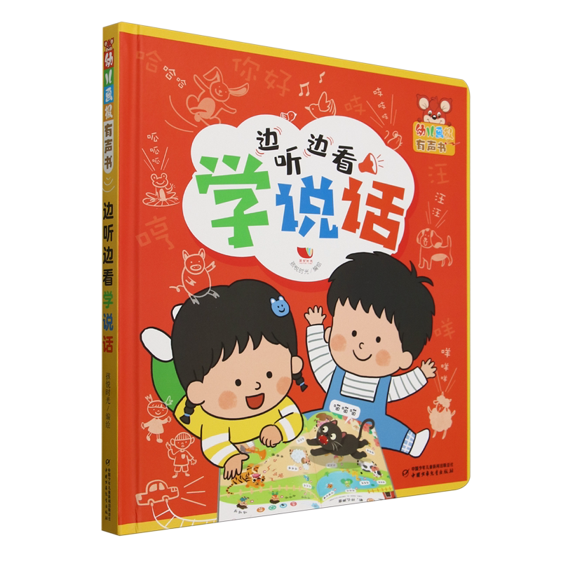【新华书店正版书籍】边听边看学说话(精)/幼儿画报有声书 孩悦时光 中国少儿