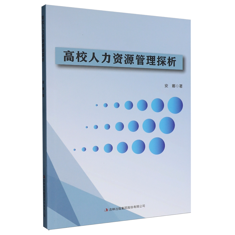 高校人力资源管理探析