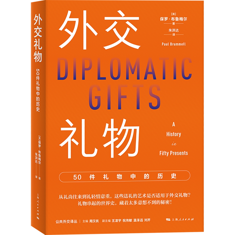 【新华正版】外交礼物(50件礼物中的历史)/公共外交译丛 (英)保罗·布鲁梅尔 上海人民