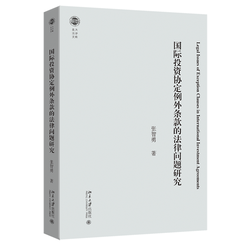 国际投资协定例外条款的法律问题研究