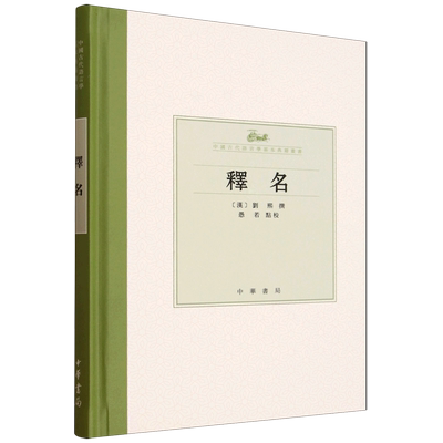 【新华正版】释名(精)/中国古代语言学基本典籍丛书 (汉)刘熙 中华书局