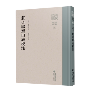 【新华正版】庄子鬳斋口义校注(精)/要籍选刊/八闽文库 (宋)林希逸 福建人民