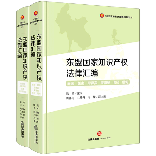 东盟国家知识产权法律汇编(共2册)