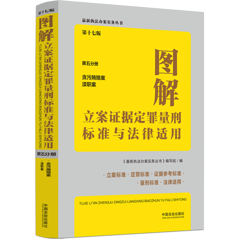 图解立案证据定罪量刑标准与法律适用.第五分册