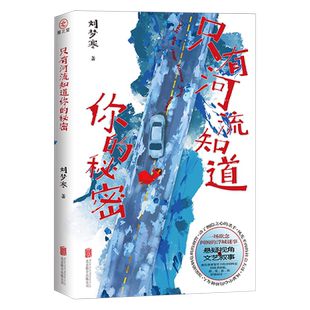 刘梦寒 秘密 只有河流知道你 北京联合 新华正版