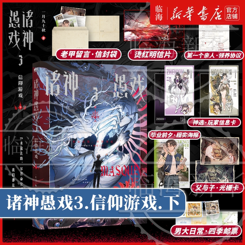 诸神愚戏3/2/1 诸神愚戏.信仰游戏123任选 上/中一月九十秋著 末日幻想群像小说实体书 新华书店正版