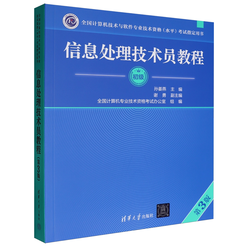 【新华正版】信息处理技术员教程(初级第3版全国计算机技术与软件专业技术资格水平考试指定用书) 孙姜燕 清华大学