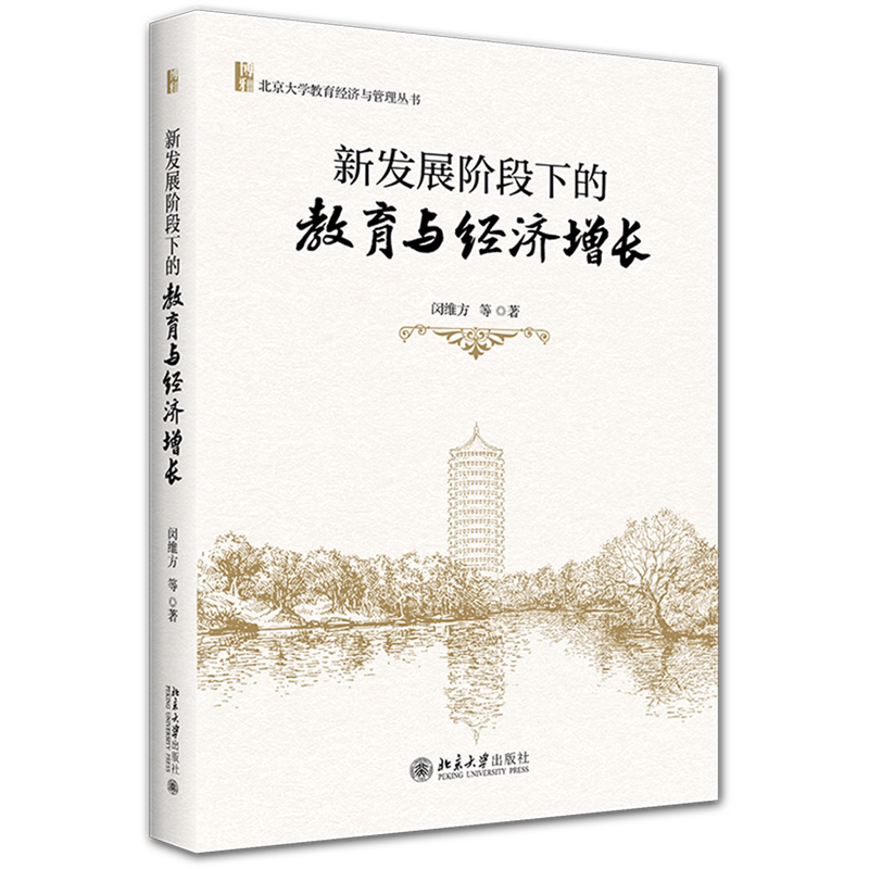 【新华正版】新发展阶段下的教育与经济增长/北京大学教育经济与管理丛书 闵维方 北京大学