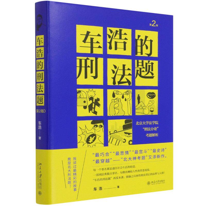 【新华书店正版书籍】车浩的刑法题:北京大学法学院