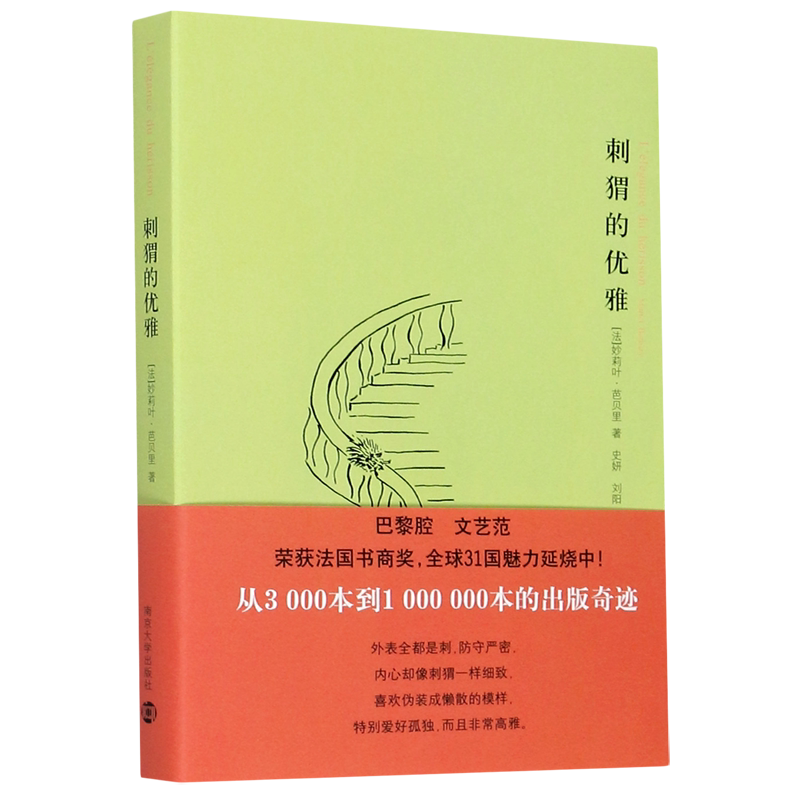 【新华书店正版书籍】刺猬的优雅 (法)妙莉叶·芭贝里 南京大学