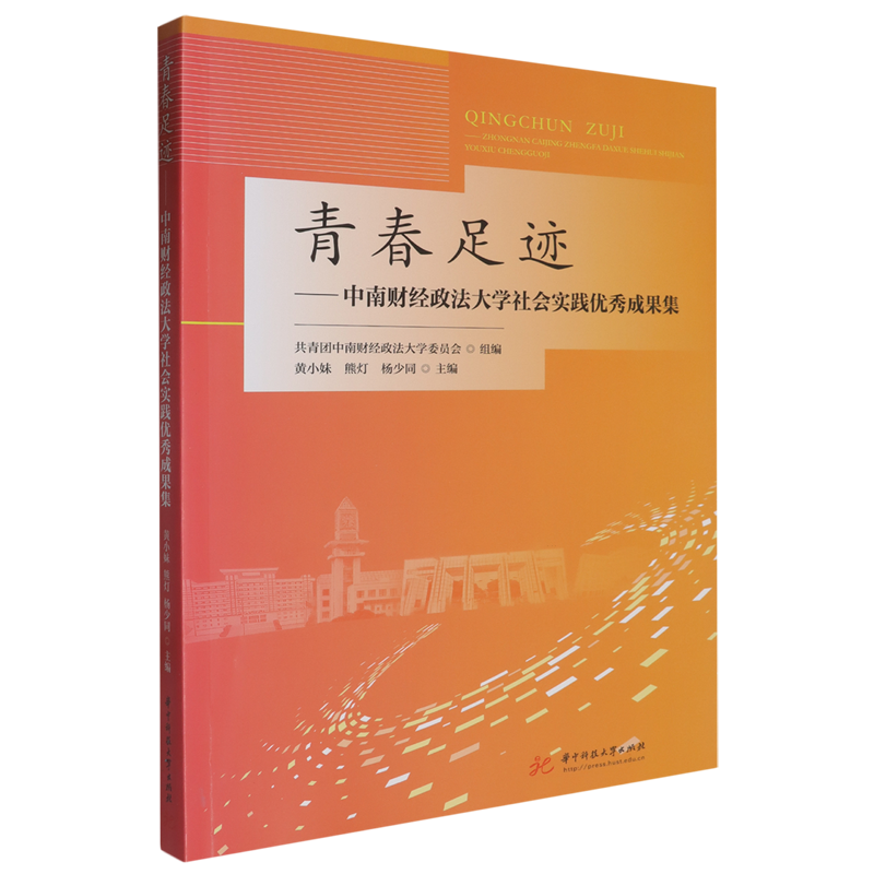 【新华正版】青春足迹--中南财经政法大学社会实践优秀成果集 黄小妹 华中科技大学