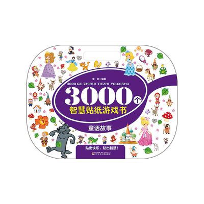 【新华正版】3000个智慧贴纸游戏书(童话故事) 李剑 辽宁少儿