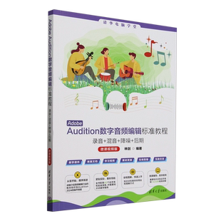 降噪 清华大学 Adobe 林剑 清华电脑学堂 后期微课视频版 混音 录音 Audition数字音频编辑标准教程 新华正版