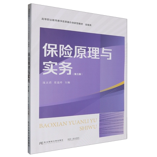 新华正版 沈立君 保险原理与实务 金融类高等职业教育教学改革融合创新型教材 东北财大 第3版