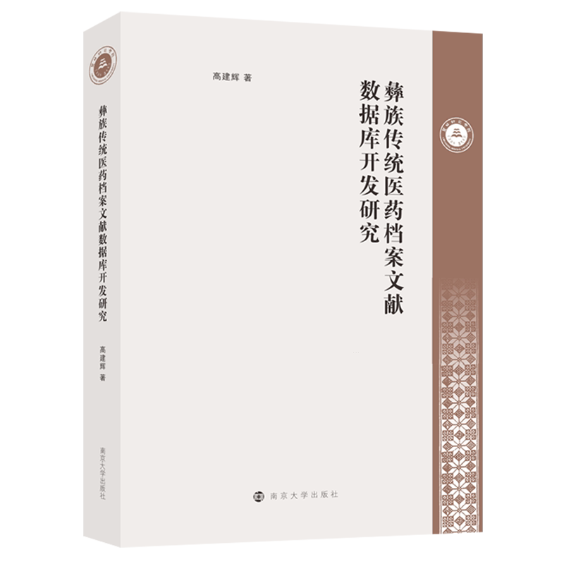 【新华正版】彝族传统医药档案文献数据库开发研究 高建辉 南京大学