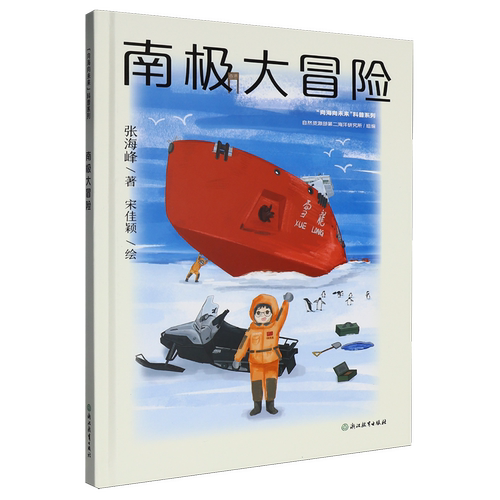 【新华正版】南极大冒险(精)/向海向未来科普系列 张海峰 浙江教育