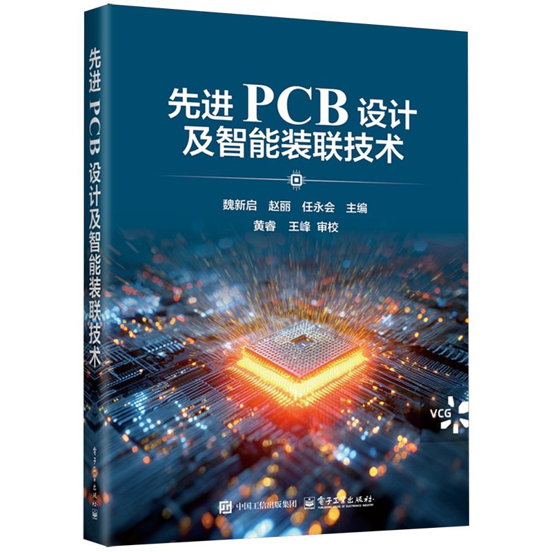 【新华正版】先进PCB设计及智能装联技术 魏新启 电子工业