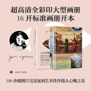 【新华正版】目不转睛(厄普代克艺术随笔集)(精) (美)约翰·厄普代克 上海译文