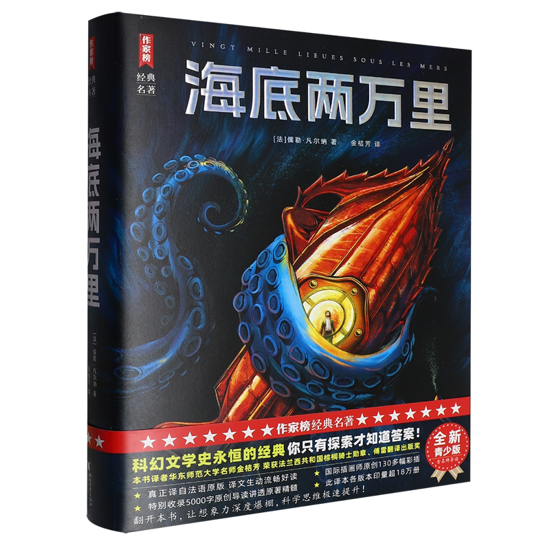 【新华正版】海底两万里(精)/作家榜经典名著 (法)儒勒·凡尔纳 浙江文艺