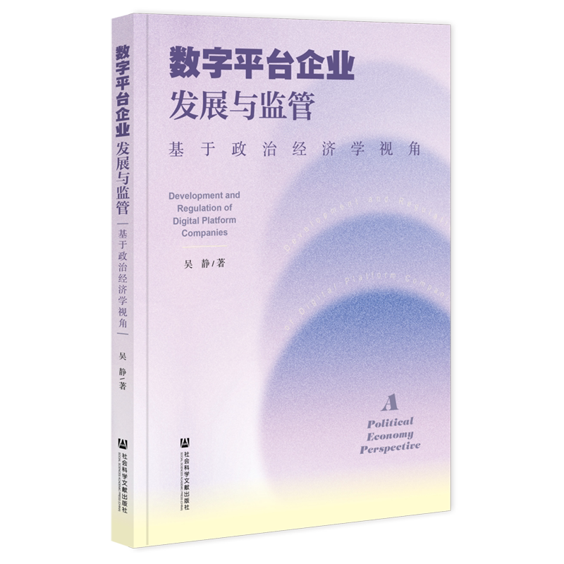 【新华正版】数字平台企业发展与监管(基于政治经济学视角)社科文献作者:吴静|责编:贾立平