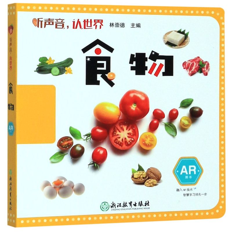 【新华书店正版书籍】食物(AR图书)/听声音认世界 林崇德 浙江教育