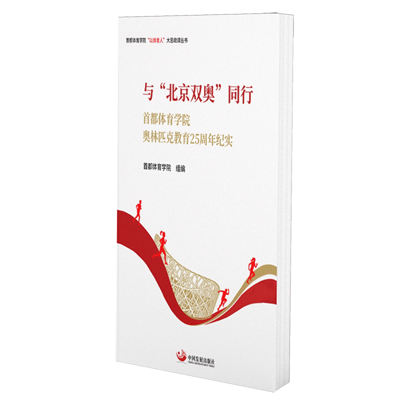与"北京双奥"同行:首都体育学院奥林匹克教育25周年纪实