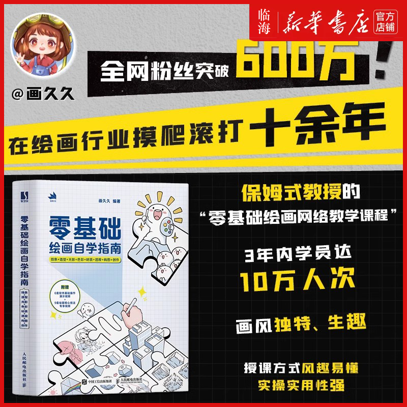 【新华正版】画久久 零基础绘画自学指南(线条+造型+光影+色彩+材质+透视+构图+创作)(精) 人民邮电