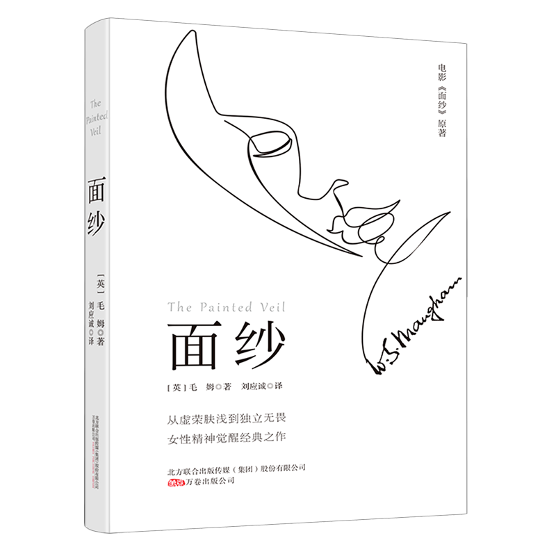 【新华书店正版】面纱 (英)毛姆万卷
