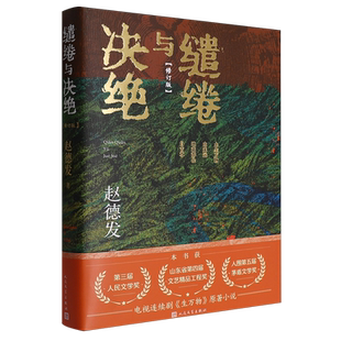 【新华正版】缱绻与决绝(修订版) 赵德发 人民文学