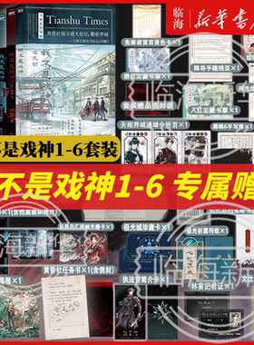 【套装6册专属赠品】我不是戏神6通天劫345绘朱颜绣红尘戏神道7帝神道 三九音域我不是戏神实体书 十日终焉8因果7极道杀虫队番茄