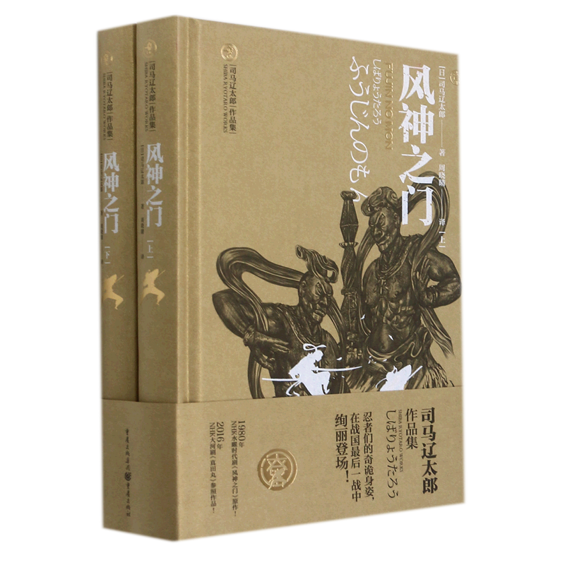 【新华书店正版书籍】风神之门(上下)(精)/司马辽太郎作品集 (日)司马辽太郎 重庆