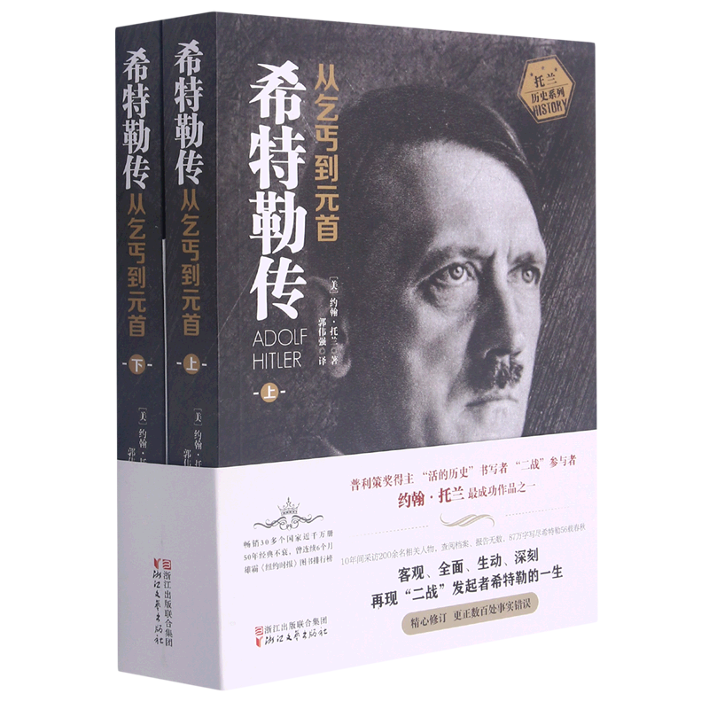 【新华书店正版书籍】希特勒传(从乞丐到元首上下)/托兰历史系列 (美)约翰·托兰 浙江文艺